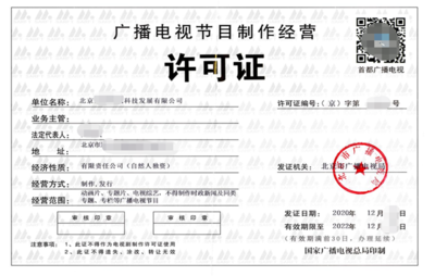 广播电视节目制作经营许可证 关键交付物全解析