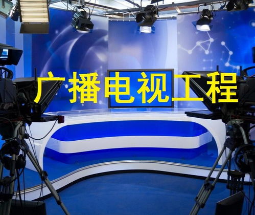 广播电视工程在节目制作经营中的核心作用与实践路径